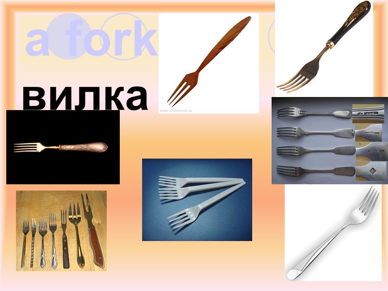 a fork вилка